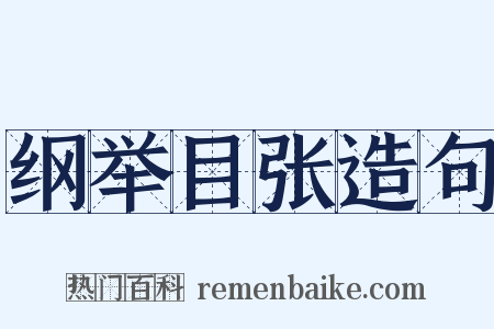 纲举目张造句是什么意思的图片